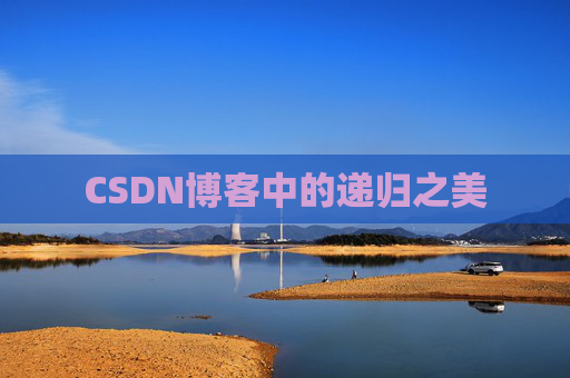 CSDN博客中的递归之美