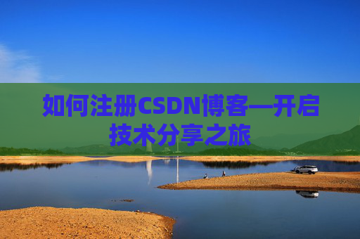 如何注册CSDN博客—开启技术分享之旅